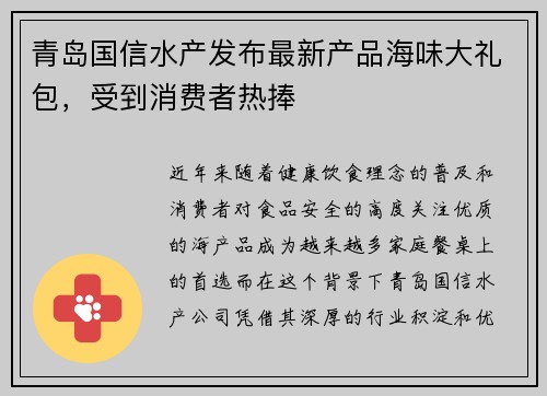 青岛国信水产发布最新产品海味大礼包，受到消费者热捧