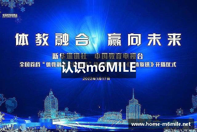 认识m6MILE